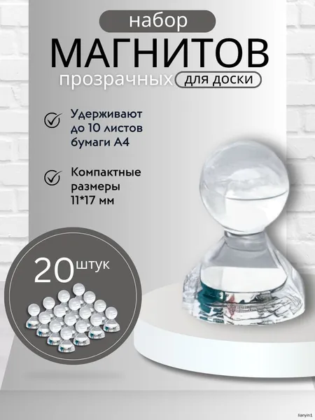 Магниты для доски Пешка / Магнитные держатели прозрачные, 20 штук, размер 11х17 мм