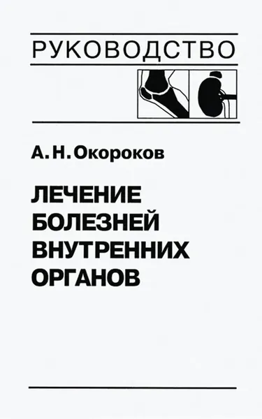 Лечение болезней внутренних органов. Том 2. Лечение ревматических болезней. Лечение эндокринных болезней. Лечение болезней почек | Окороков Александр Николаевич | Электронная книга
