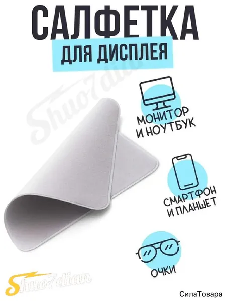 Салфетка для электроники, универсальная чистящая ткань с антистатическим эффектом для удаления загрязнений, отпечатков пальцев с корпуса и дисплея смартфонов, умных часов, ноутбуков, мониторов 1 шт