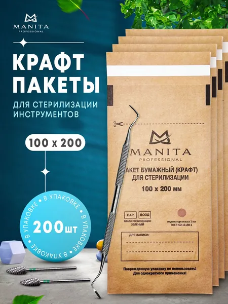 Крафт пакеты, коричневые, бумажные, одноразовые для паровой,воздушной и сухожарной стерилизации инструментов маникюра, прочные. Набор пакетов 100х200 200 шт. MANITA PROFESSIONAL