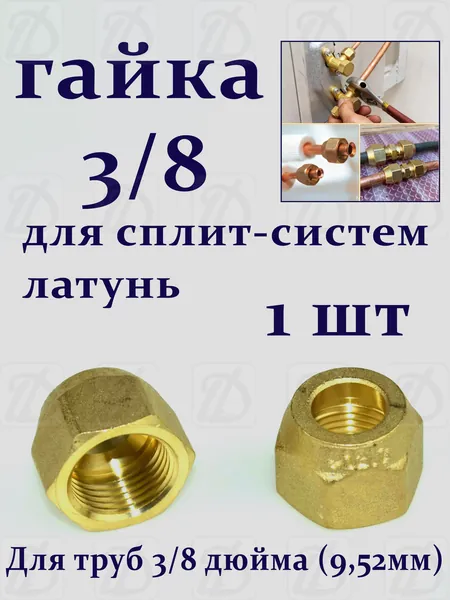 Гайка латунная кованая для сплит-систем 3/8