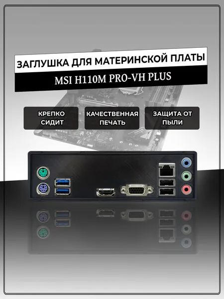 Заглушка для материнской платы MSI H110M PRO-VH PLUS