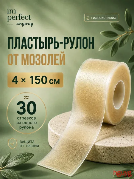 Пластырь от мозолей гидроколлоидный рулон 4х150 см, водостойкий, самоклеящийся повязка от влажных мозолей и натоптышей, ран и натираний, для ног и пальцев, можно резать под размер, бежевый