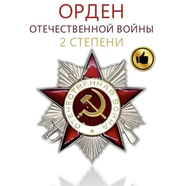Орден Отечественной Войны 2 степени муляж (сувенир)