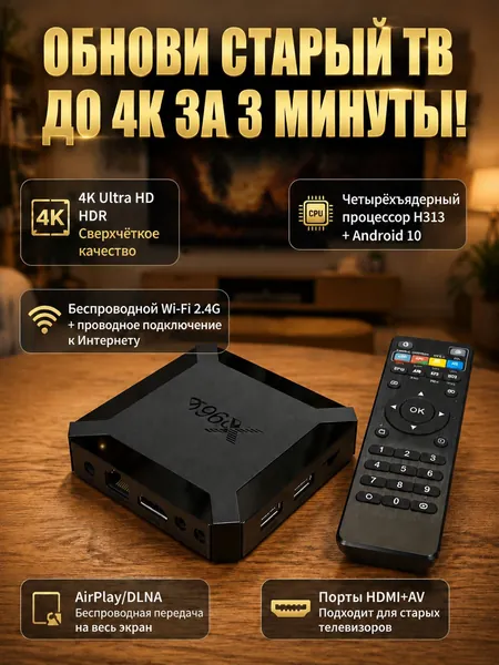 Смарт ТВ приставка для телевизора Медиаплеер Android10, 2 ГБ/16 ГБ , медиаплеер 4K@60fps H.265, поддержка Airplay/DLNA/Miracast, двойная сеть Wi Fi+Ethernet, HDMI+AV для старых и новых