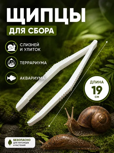 Щипцы для сбора слизней и улиток, террариума, аквариума