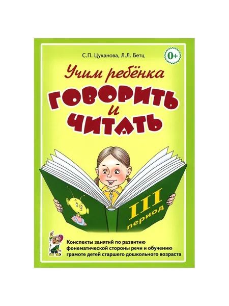 Учим ребенка говорить и читать. 3 период. Конспекты занятий по разв. фонематической стороны речи и обучению грам. детей старш. дошк.возр | Цуканова Светлана Петровна, Бетц Лидия Леонидовна