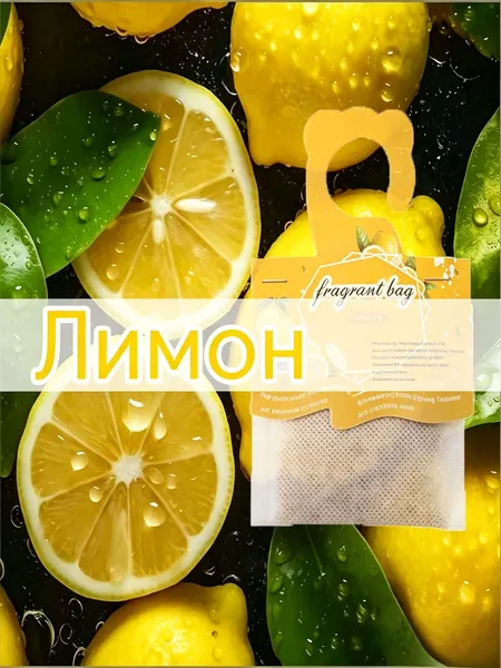 Ароматическое саше с ароматом лимона, набор из 4 штук, на основе растительных экстрактов, подходит для шкафа, ванной и комнаты.
