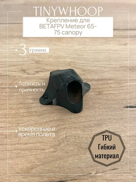 Tinywhoop, тинивуп, корпус, крепление для BETAFPV Meteor 65-75 canopy, канопа. Соотношение легкости и прочности открывают возможность не только ускорить полет, но и продлить время полета.