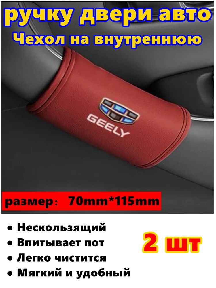 Чехол на внутреннюю ручку двери автоGeely 2шт