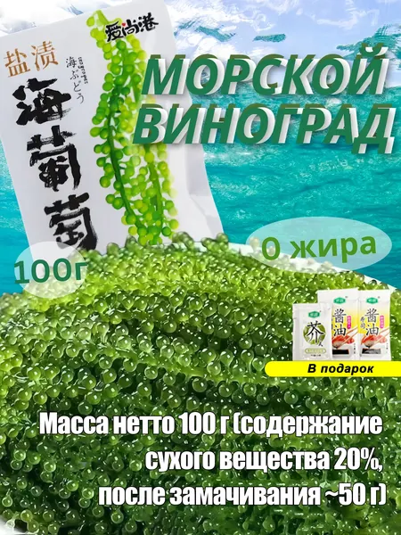 Морской виноград Уми Будо зеленая икра водорослей