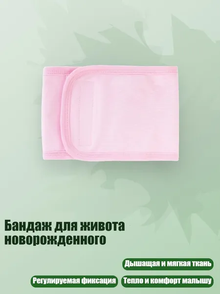 Бандаж для живота новорожденного, Розовый