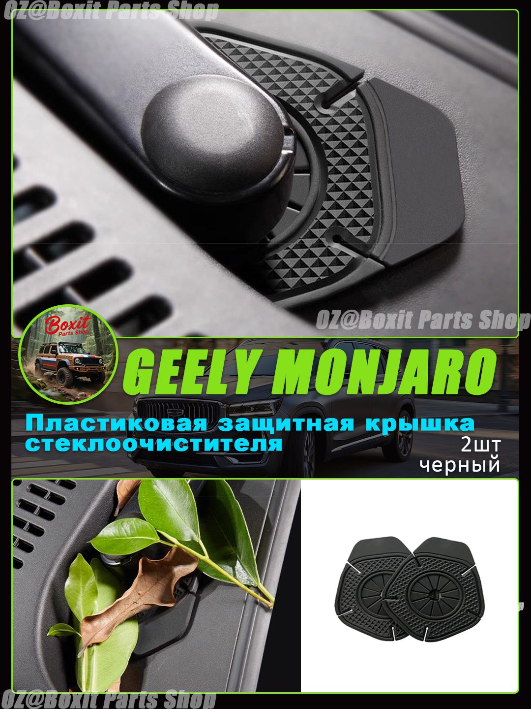 Пластиковая защитная крышка стеклоочистителя подходящая для Geely Monjaro,накладка отверстия стеклоочистителя,Прокладка защитного кожуха стеклоочистителя,Модифицированные детали