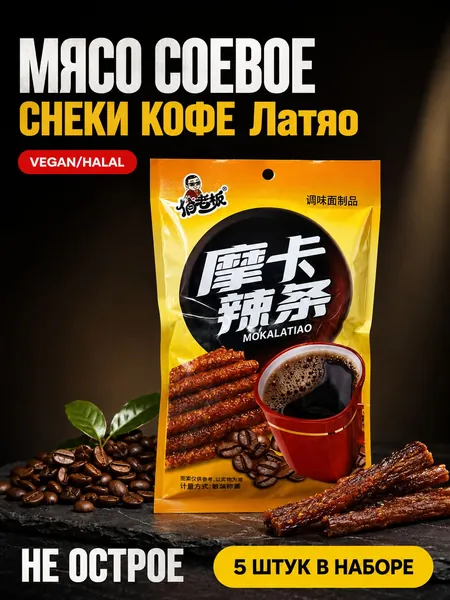 Соевое мясо "Снек кофе" не острые Латяо 5шт.