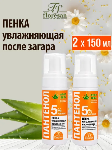 Floresan Пенка увлажняющая после загара с Алоэ вера Пантенол 150мл, 2 шт.