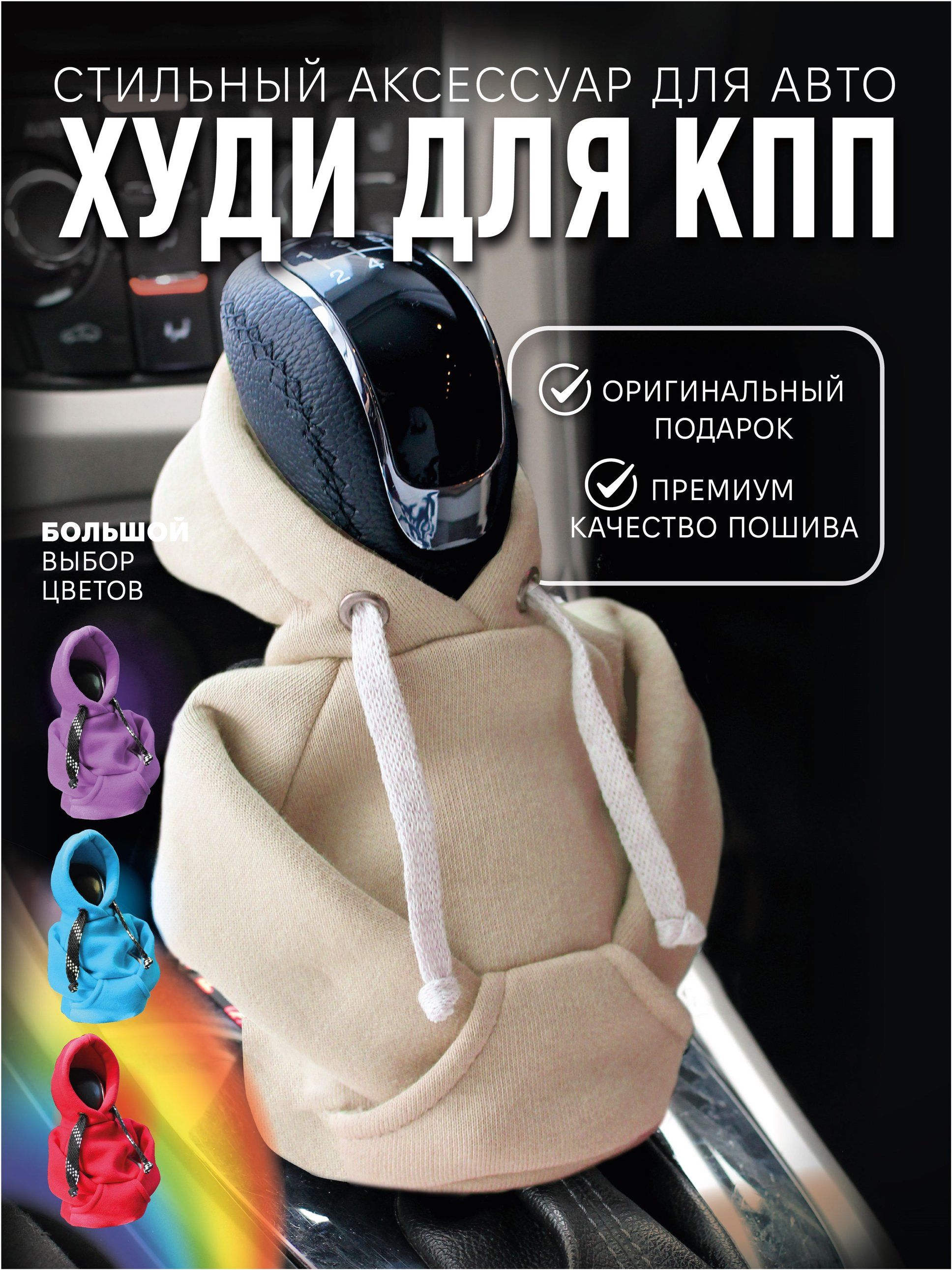 Худи на ручку/рычаг КПП (бежевый), чехол толстовка для коробки передач, худи для КПП