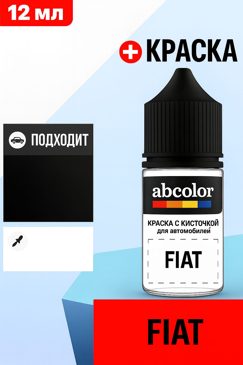 Автоэмаль (подкраска) для ремонта сколов на ремонта на FIAT, код 285, ROSSO CORSA ABColor BRN19764