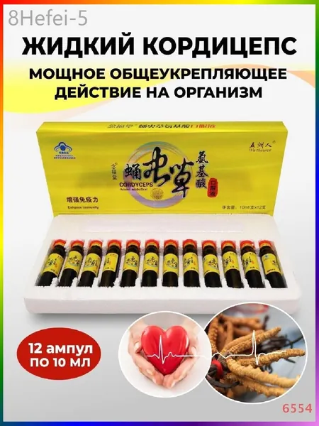 Кордицепс жидкий против вирусов, усиливает иммунитет, настойка с экстрактом кордицепса производит общеукрепляющее действие, улучшает работу мозга и память, профилактика онкологии 12 ампул по 10мл