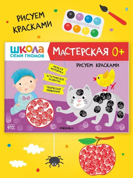 Развивающие книжки альбомы для творчества. Школа Семи Гномов. 1 шт. / Набор из 5 шт. (рисование и аппликация, лепка, поделки) / Комплект: Базовый курс, Активити и Мастерские с канцелярией 0+ | Денисова Дарья