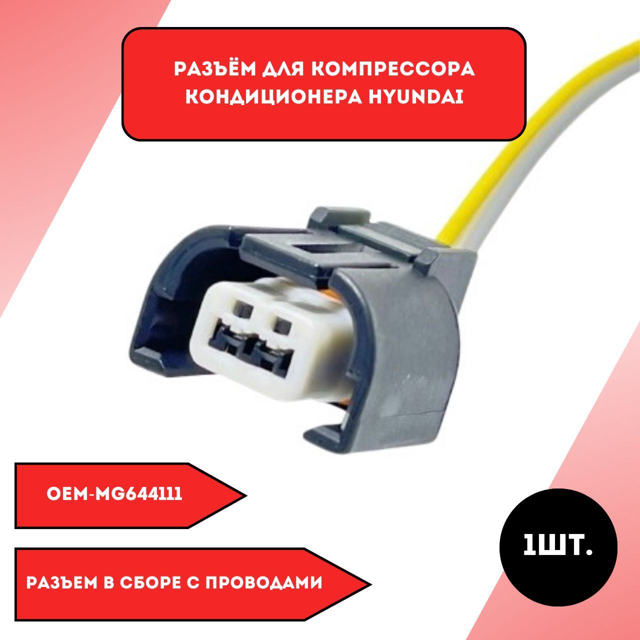 Разъем для компрессора кондиционера Hyundai