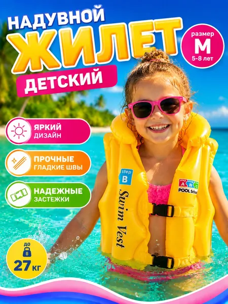 Жилет для плавания надувной детский / Жилет спасательный для детей