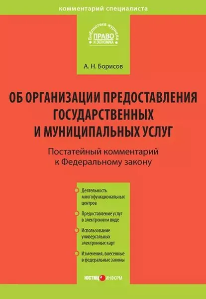 Комментарий к Федеральному закону от 27 июля 2010 г. No210-ФЗ Об организации предоставления государственных и муниципальных услуг (постатейный) | Борисов Александр Николаевич | Электронная книга
