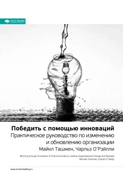 Ключевые идеи книги: Победить с помощью инноваций. Практическое руководство по изменению и обновлению организации. Майкл Ташмен, Чарльз ОРэйлли | Smart Reading | Электронная книга