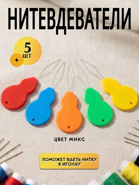 Нитковдеватель для иголки, швейной машины, набор 5 штук