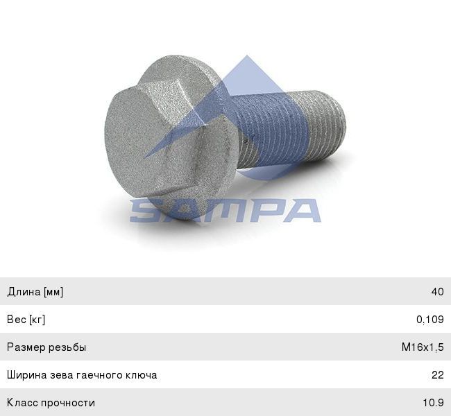 Болт man вала карданного (m16x1.5x40) sampa