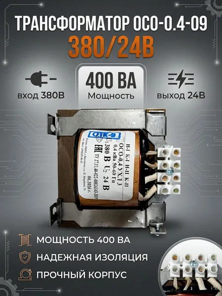 Трансформатор ОСО-0.4-09 380/24В