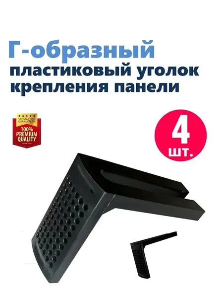 Уголок крепление передней панели (экрана) поддона, 4 шт