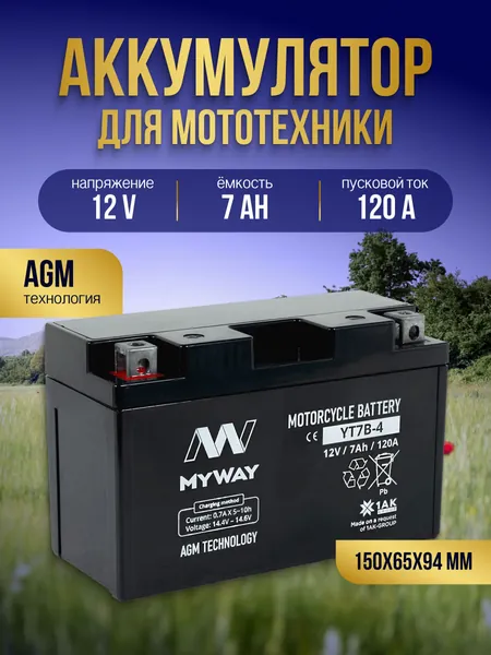 Аккумулятор для мотоцикла 12в 7 Ah 120 A прямая полярность MYWAY YT7B-4 акб для мототехники 12v AGM, мопеда альфа, скутера, квадроцикла, питбайка, снегохода, генератора 150x65x94