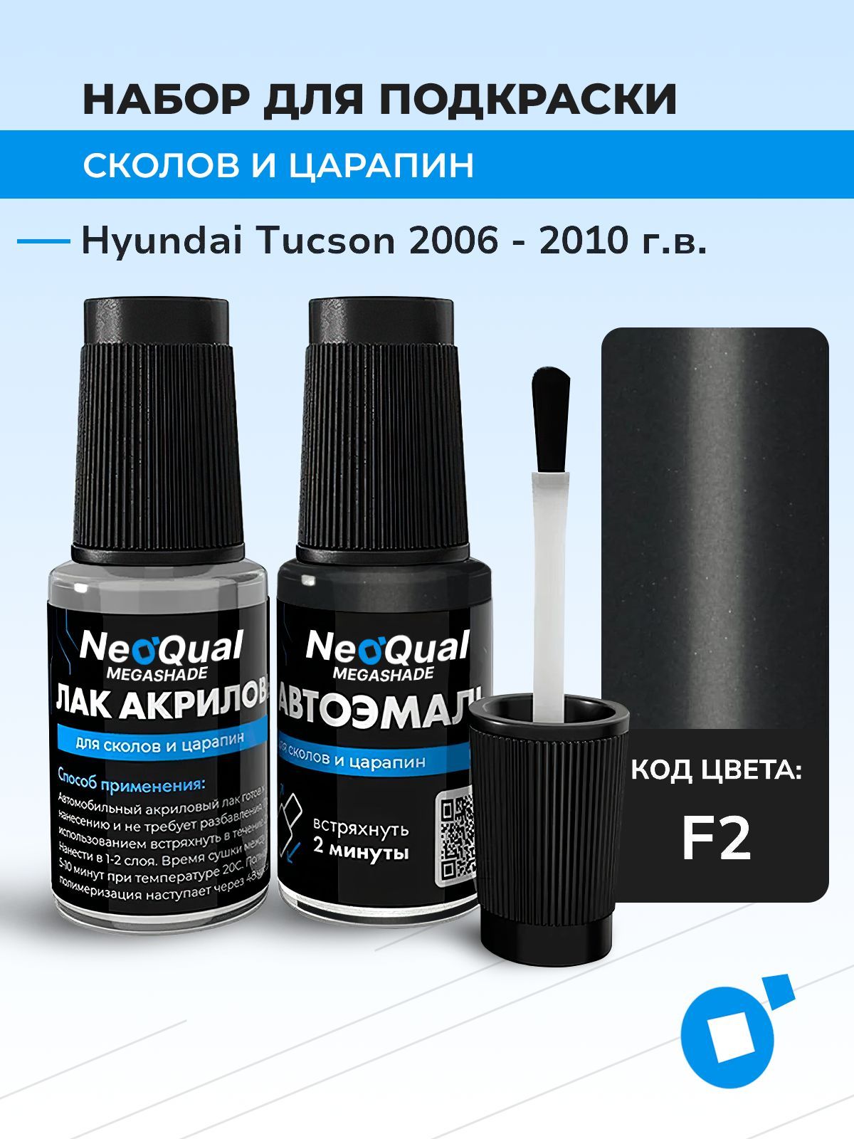 Подкраска NEOQual HYUNDAI TUCSON, код F2 (Charcoal Grey), выпуск 2006 - 2010 год, набор для удаления сколов и царапин