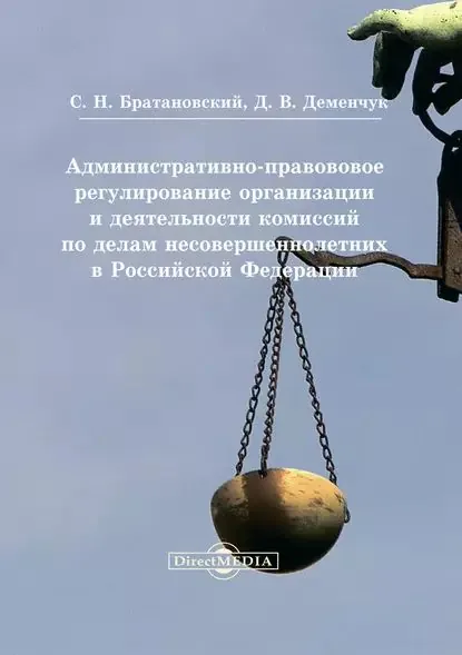 Административно-правовое регулирование организации и деятельности комиссий по делам несовершеннолетних в Российской Федерации | Деменчук Дария Вячеславовна, Братановский Сергей Николаевич | Электронная книга