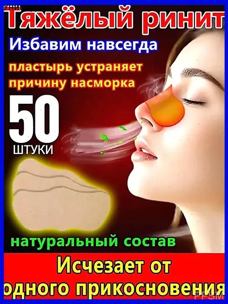 Премиум набор из 50 назальных пластырей, применяемых при заложенности носа у взрослых, а также детских вариантах от насморка и храпа, включая китайские капли и спрей против храпа при гайморите.