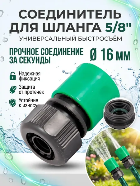 Коннектор для шланга 5/8" для шланга быстросъемный диаметр штуцера 16 мм