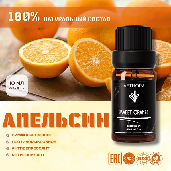AETHORA Эфирное Масло Сладкого Апельсина 10 мл. Натуральное косметическое аромамасло аантидепрессант антисептик антиаллергическое противогрибковое для диффузора волосы кутикулы ароматерапия