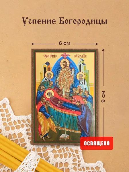 Икона Божией Матери "Успение Богородицы" освященная на МДФ 6х9 Духовный Наставник