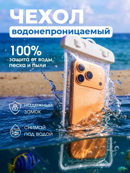 Водонепроницаемый чехол для смартфона с высокой прозрачностью и защитой сенсорного экрана: герметичный чехол для защиты телефона при плавании, купании и посещении горячих источников.