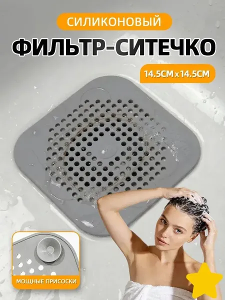 Сетка для раковины 14 см х 14 см, 1 шт