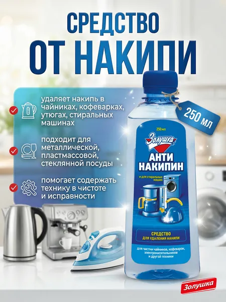 Средство для удаления накипи Золушка Антинакипин, 250 мл