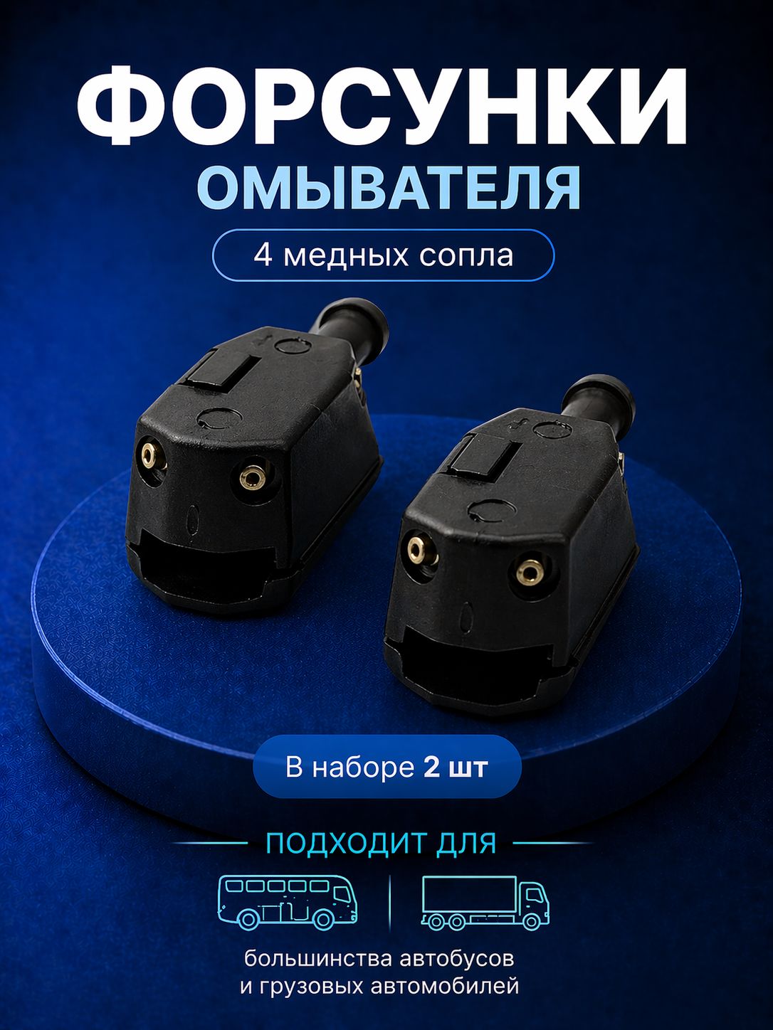 Форсунки омывателя для микроавтобусов Gazelle Next Газель Некст 2 шт 4 медных сопла