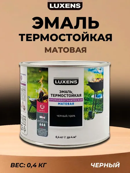 Эмаль термостойкая Luxens матовая цвет черный 0.4 кг