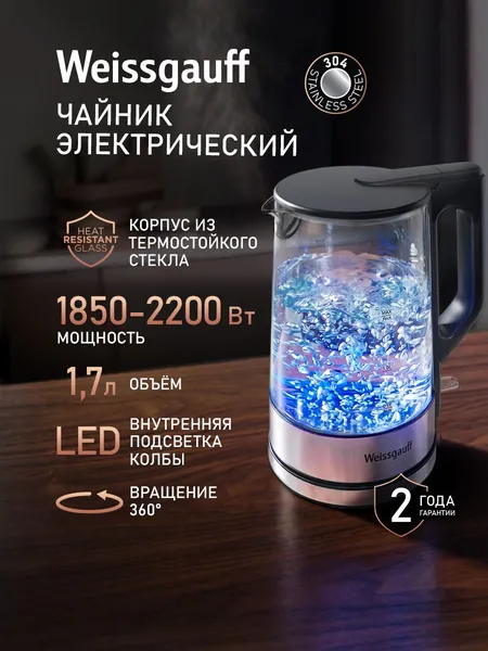 Weissgauff Электрический чайник WK 1760 EcoGlass, Объём 1,7 литра, Мощность 2200 Вт, Корпус из термостойкого стекла, Подсветка корпуса, Вращение чайника на подставке на 360°, Защита от перегрева, прозрачный, черный