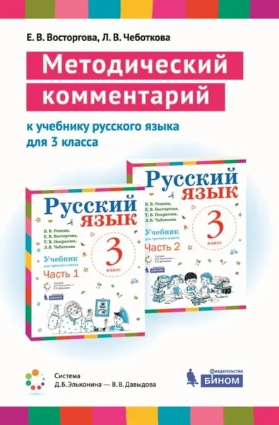 Методический комментарий к учебнику русского языка для 3 класса (авторов В. В. Репкина, Е. В. Восторговой, Т. В. Некрасовой, Л. В. Чеботковой) | Восторгова Елена Вадимовна, Чеботкова Любовь Васильевна | Электронная книга