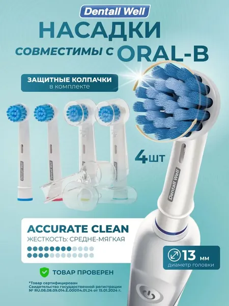 Сменные насадки Accurate Clean SB-17S с защитными колпачками для электрических зубных щеток Oral-B (Braun), 4штНасадки SB-17S DENTALL well для электрической зубной щетки, совместимые с Oral-B (Braun)