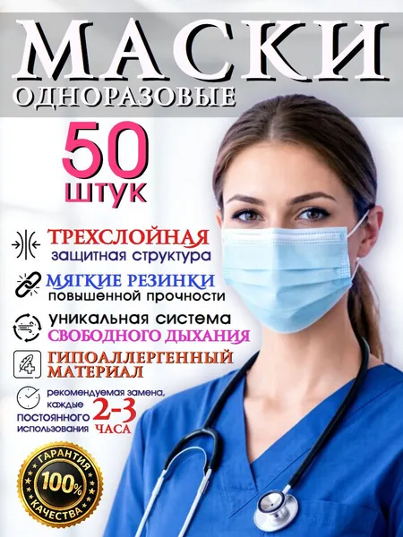 Маска-повязка на лицо 50 штук надежные Одноразовые Маски без содержания вредных веществ из многослойного материала с оптимальной воздухопроницаемостью, эффектом повышенного отвода влаги и улучшенной защитой от вирусов и бактерий 50 шт.