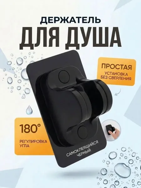 Качественный самоклеющийся держатель для душевой лейки, монтируемый на стену без сверления
