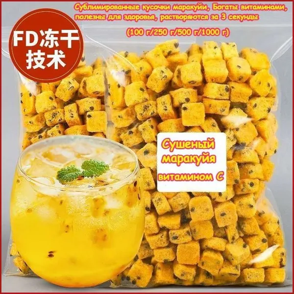 Сублимированные кусочки маракуйи (100 г/250 г/500 г/1000 г) Полезный, низкокалорийный продукт без добавок, богатый витамином С. Идеально подходит для приготовления соков и чаев.