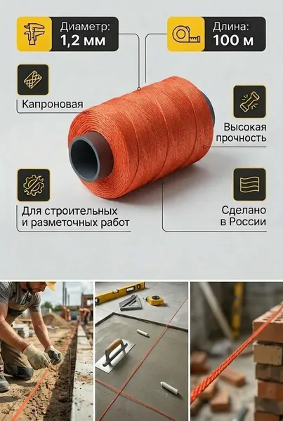 Шнур разметочный капроновый 100 метров, 1.2мм Красный
